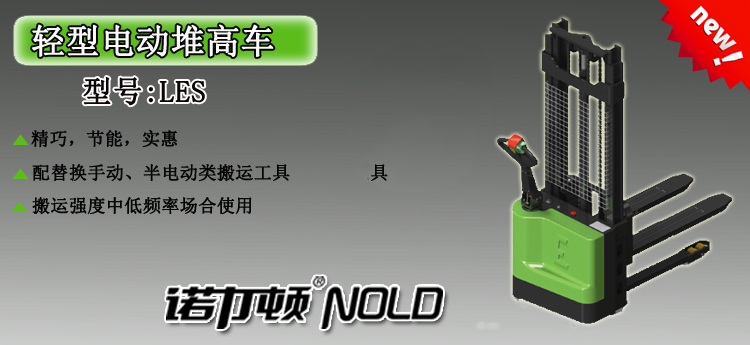 LES輕型電動(dòng)堆高車(chē) LES輕型電動(dòng)堆高車(chē)